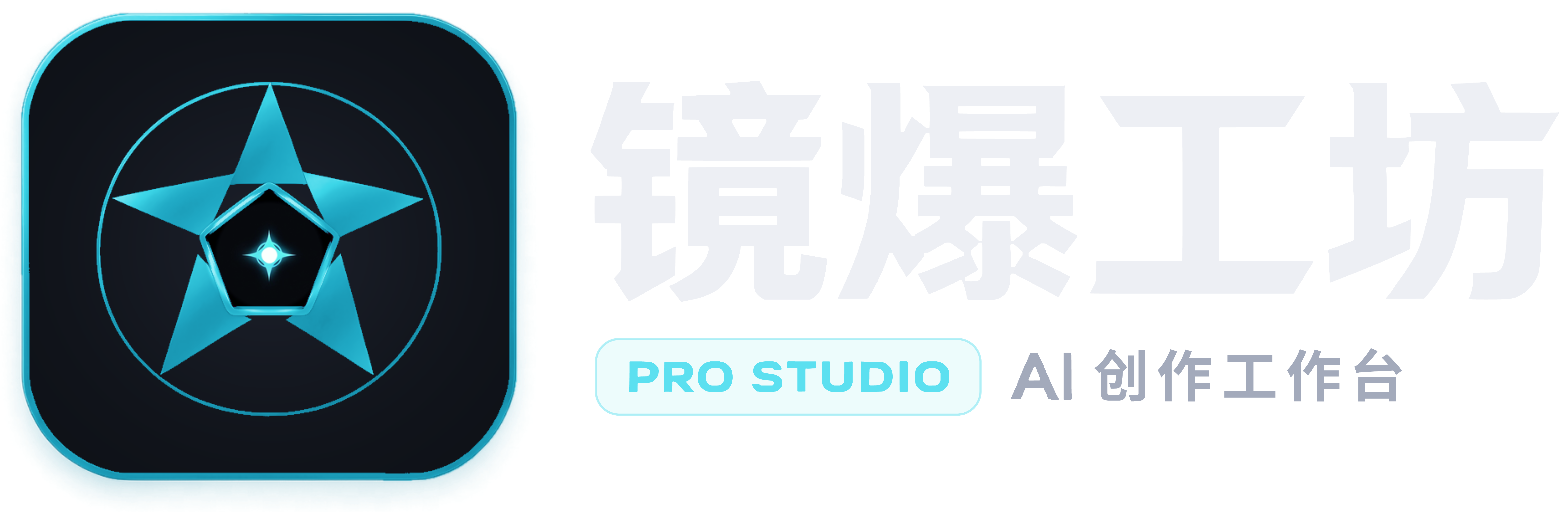 镜爆工坊